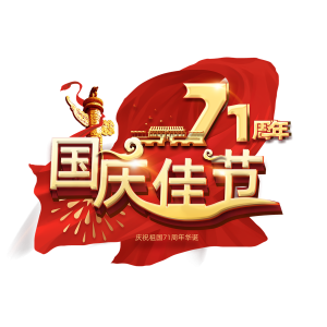 国庆节71周年立体字